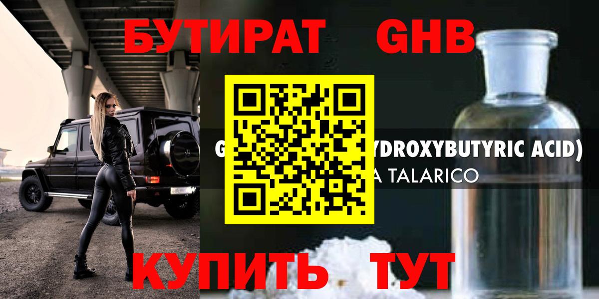 Бутират  Вход с VPN  Лесозаводск  Бутират GHB 