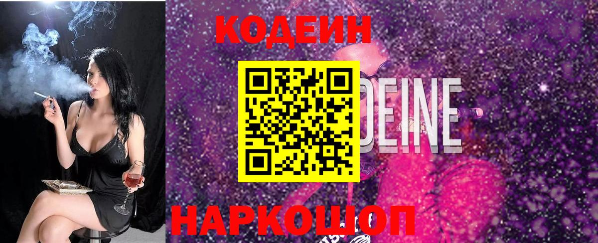 Кодеин Purple Drank Лесозаводск