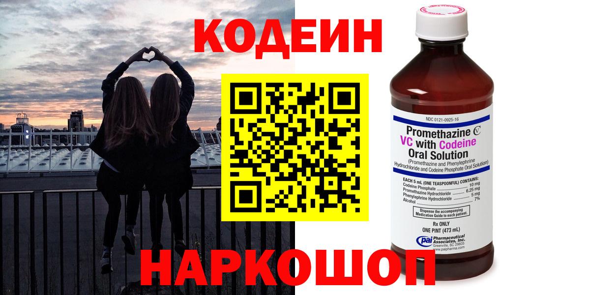 Лесозаводск  Codein напиток Lean (лин)  Вход с VPN  Codein Purple Drank 